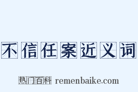 不信任案近义词是什么意思的图片